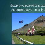 Экономико-географическая характеристика исландии экономико-географическое положение государства исландия